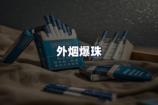外烟爆珠